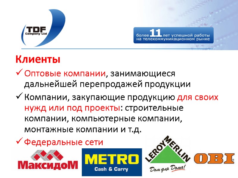 Клиенты Оптовые компании, занимающиеся дальнейшей перепродажей продукции Компании, закупающие продукцию для своих нужд или